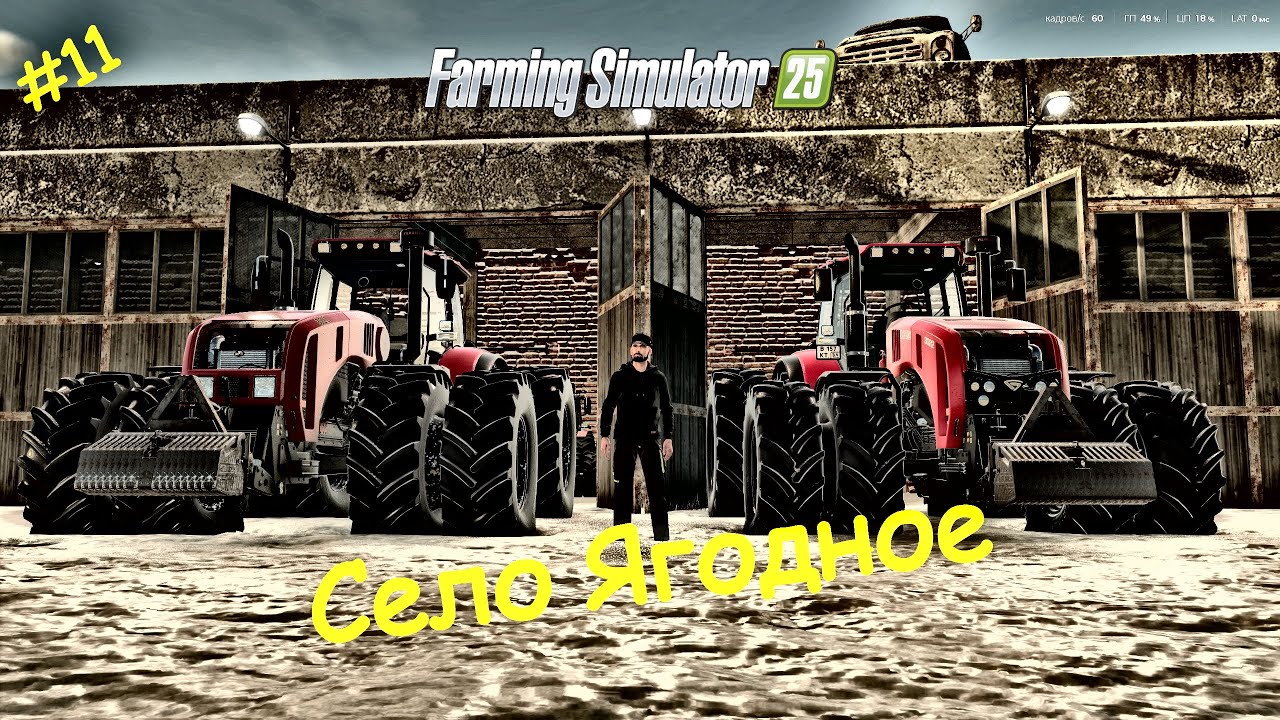 [FS25]➤Прохождение  Ягодного➤ Зима, снег и тысяча дел на ферме➤