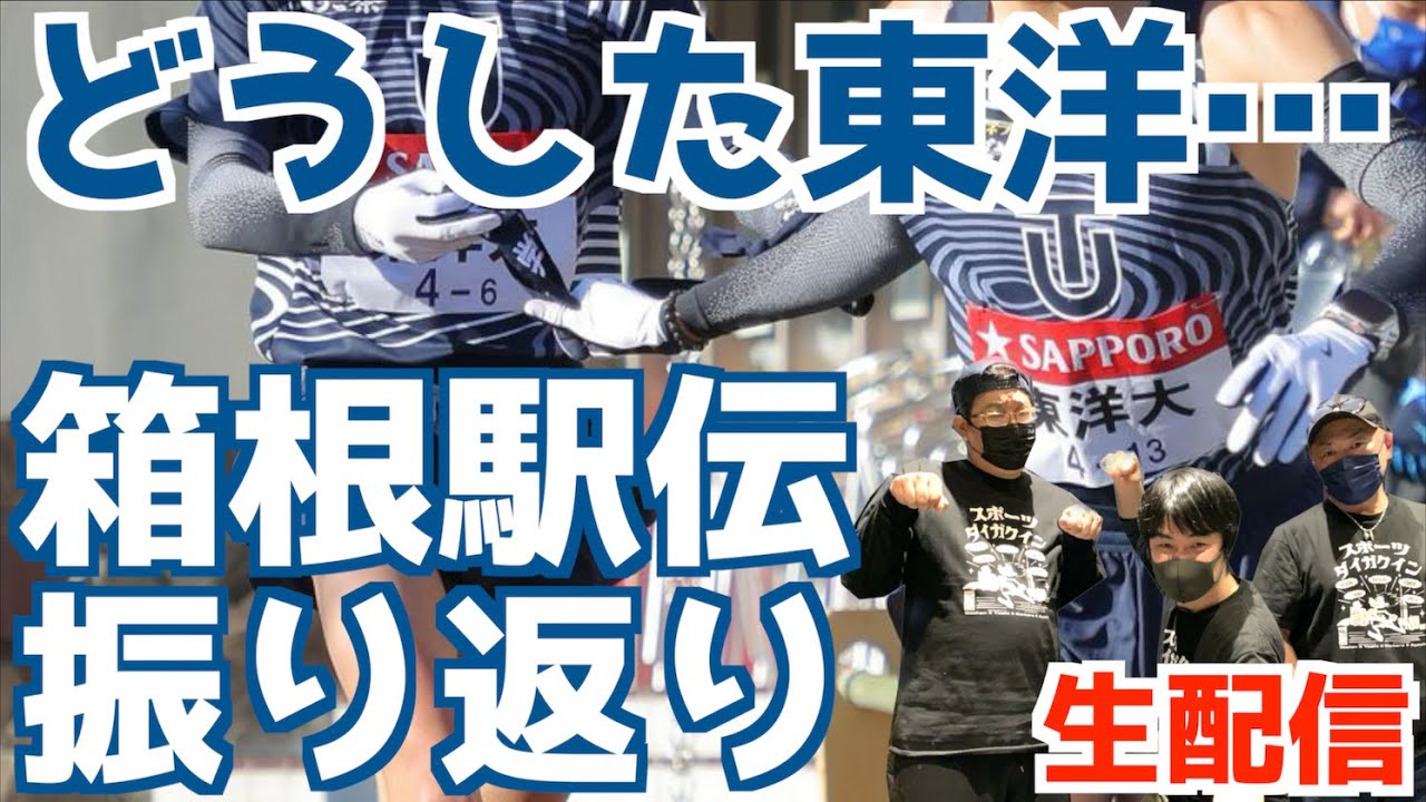 【箱根駅伝2026】どうした東洋…、箱根振り返り！【生配信】