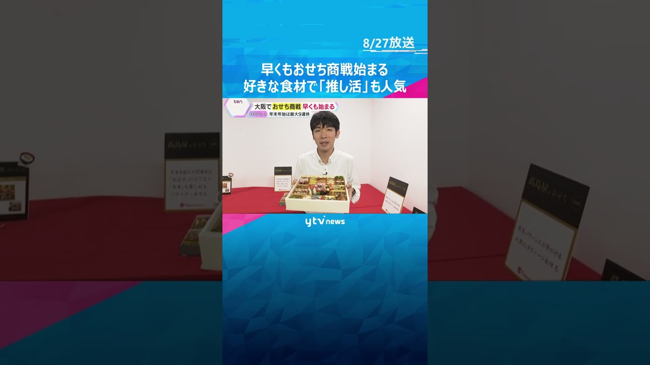ことしのトレンドは？「おせち商戦」早くも始まる　自分の好きな食材を詰めた&ldquo;おせちの推し活&rdquo;も人気 #shorts #読売テレビニュース