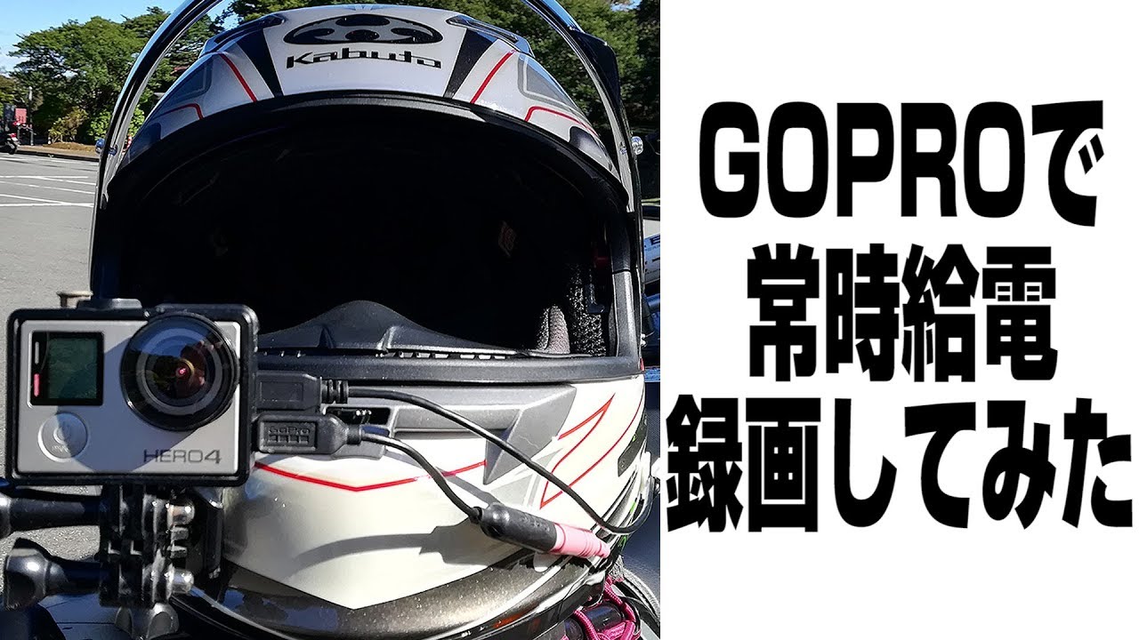 [モトブログ] ポチったモノ 後編 GOPRO常時給電録画してみた！ [Motovlog]KLX125 HERO4