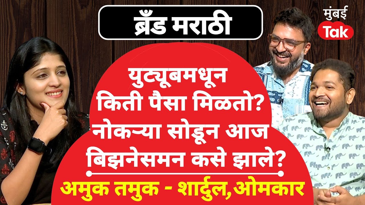 Amuk Tamuk Interview : नोकऱ्या सोडून युट्यूबर होणं शक्य?| Shardul Kadam | Omkar Jadhav