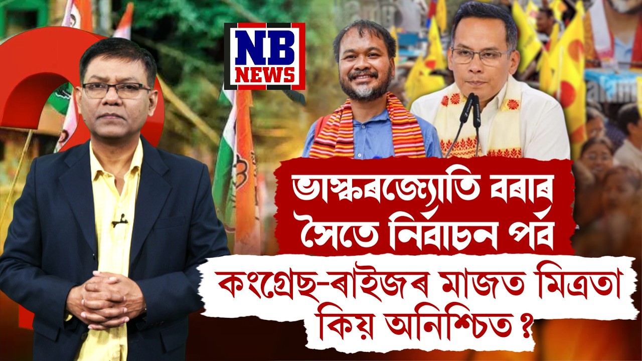 বিৰোধী ঐক্যৰ পৰা আঁতৰ হ'ব ৰাইজৰ দল!