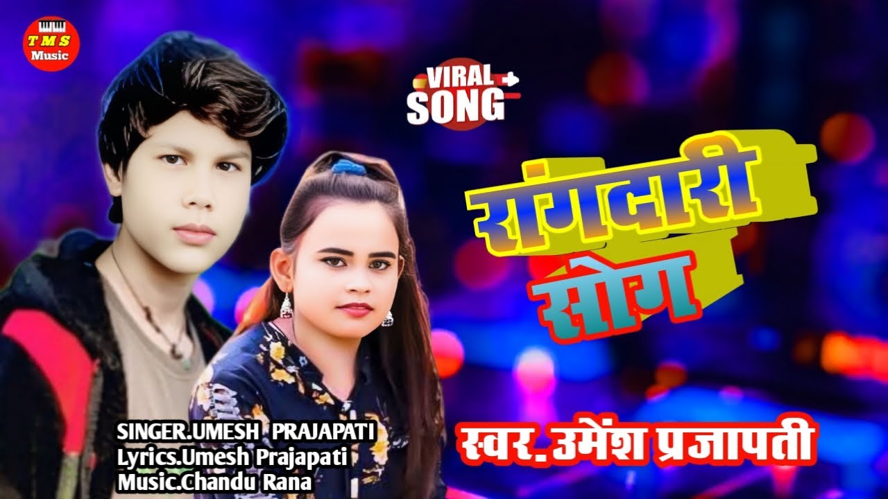 Rangdari Song ✓Singer Umesh Prajapati ✓New Song Rangdari ✓TMS Music ✓maghi Song 