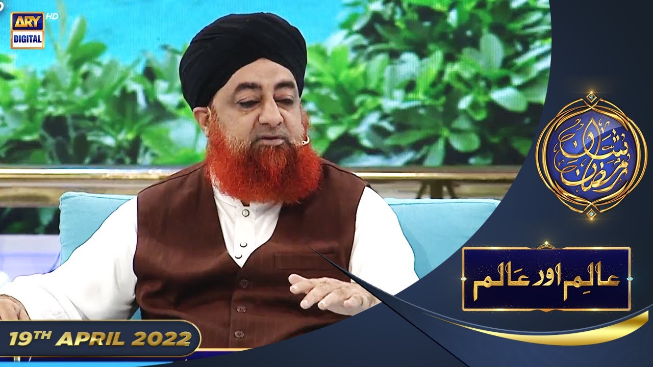 Shan e Iftar - Segment: Aalim Aur Aalam - 19th April 2022 - #ShaneRamazan