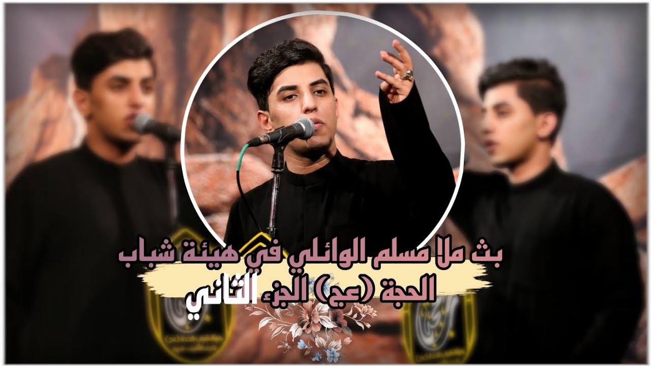 بث ملا مسلم الوائلي في هيئة شباب الحجة (عج) || الجزء الثاني 🥀
