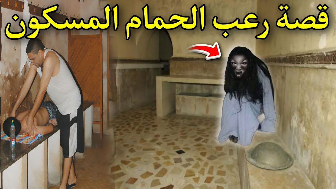 قصة رعب[ الحمام المسكون بالجن] 383#|قصص رعب الواقعية بالدارجة المغربية 9isas ro3b wa9i3iya