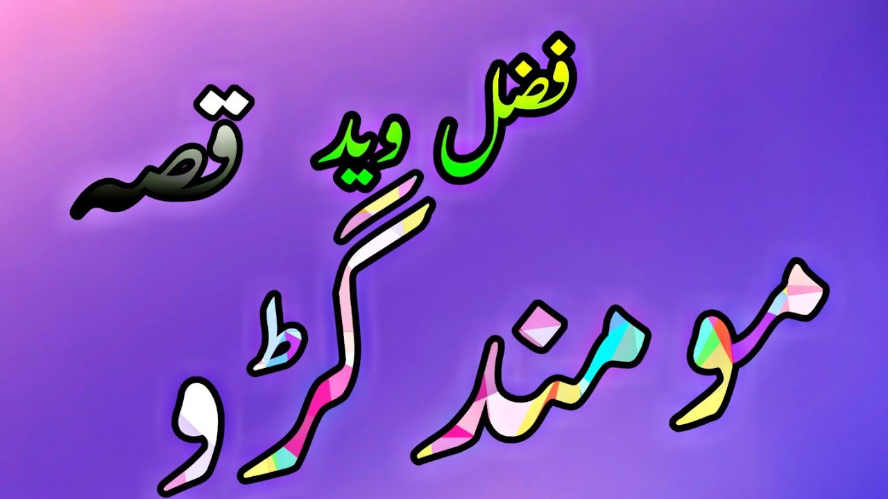 Fazal Waid Qessa momand garo qesa 2022