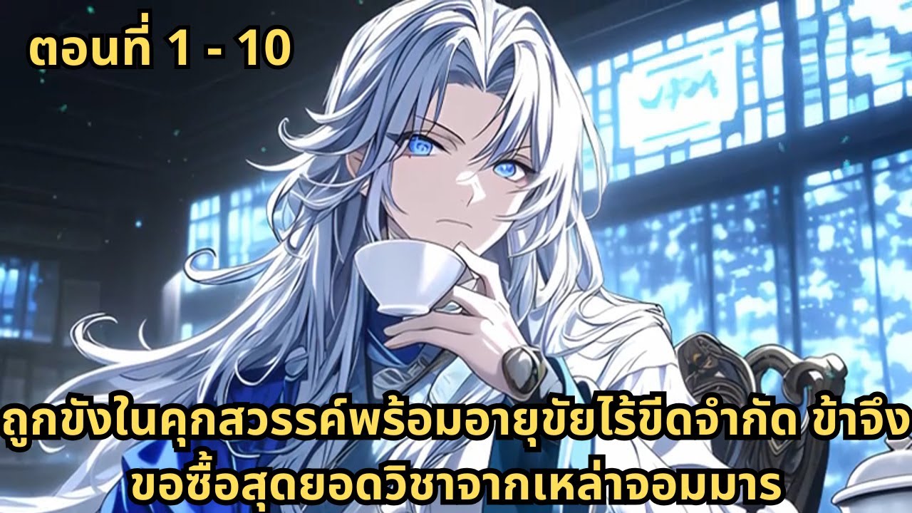 ตอนที่ 1 - 10 | ถูกขังในคุกสวรรค์พร้อมอายุขัยไร้ขีดจำกัด ข้าจึงขอซื้อสุดยอดวิชาจากเหล่าจอมมาร
