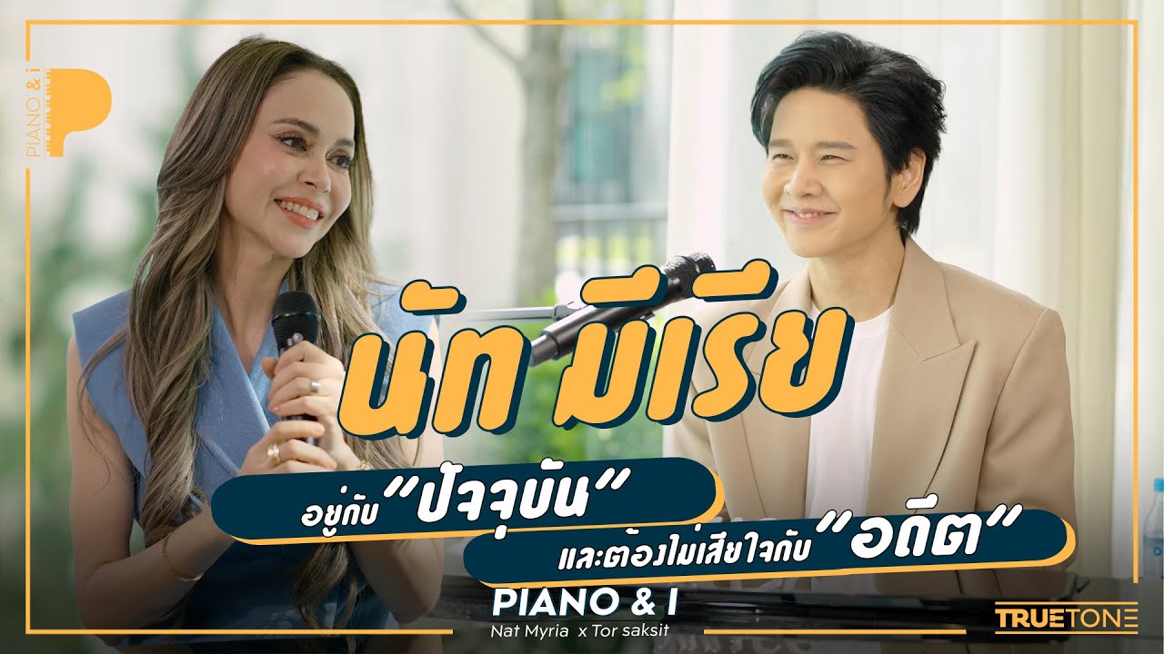 นัท มีเรีย 