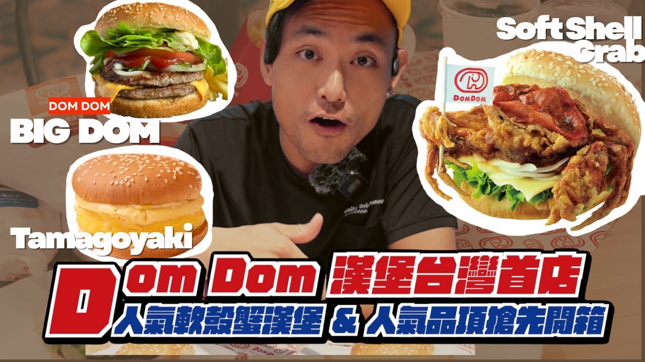 日本DomDom漢堡台灣首店人氣品項開箱🔥開幕見到日本社長好開心🌟feat藤崎忍社長｜Thomas Lee