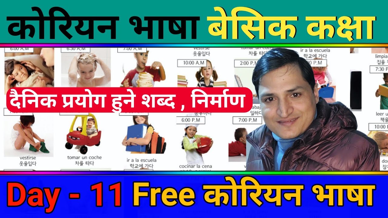 घरमै बसिबसी कोरियन भाषा सिकौ| Free Online Basic Class | Day 11 | J.N Sir Korean Class
