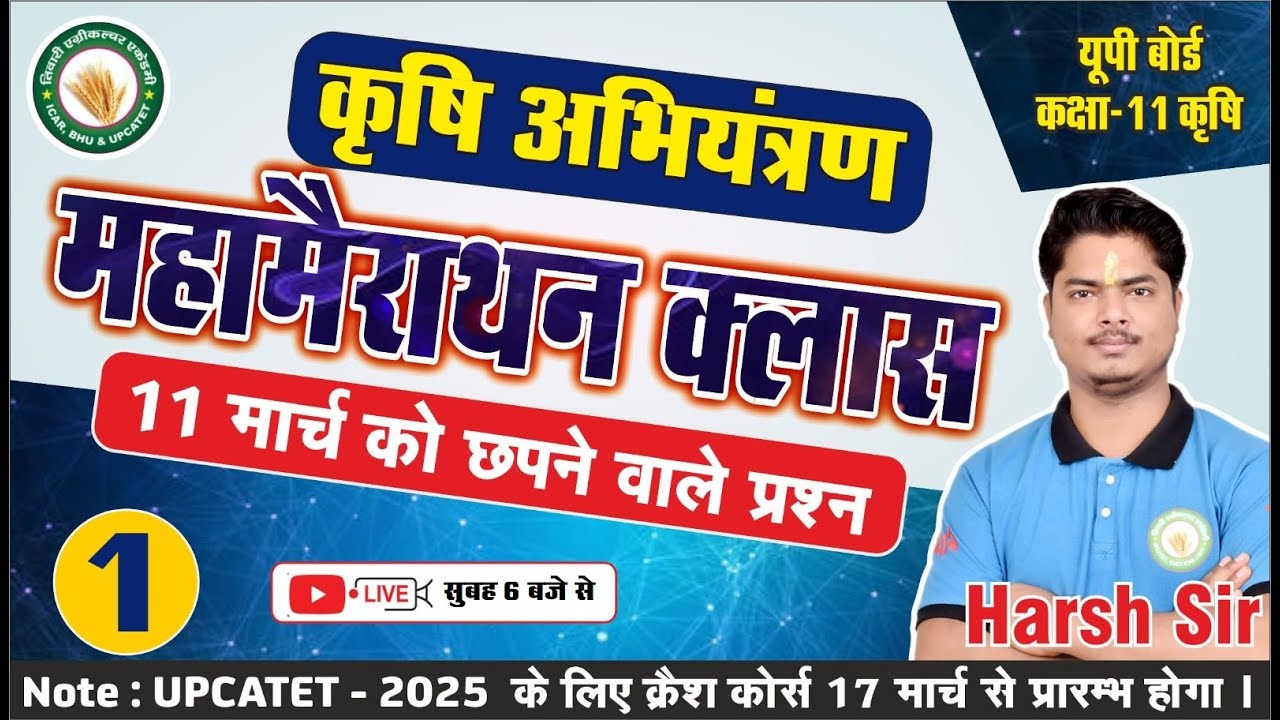 निर्णायक महामैराथन क्लास -1//कक्षा-11 कृषि//krishi abhiyantran//अब Board Exam होगा धुआं धुआं