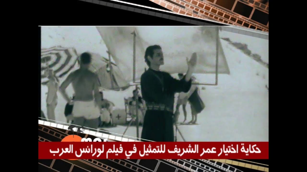 حكاية اختيار عمر الشريف للتمثيل في فيلم لورانس العرب