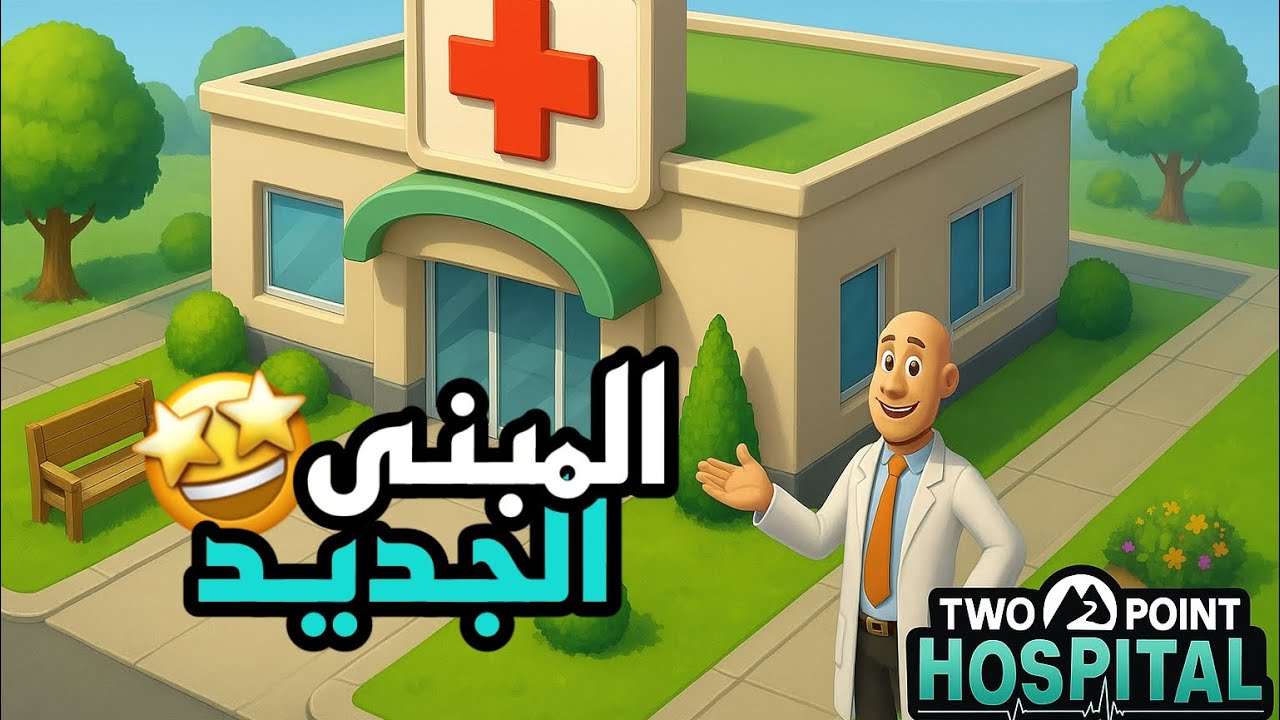 Two Point Hospital #2 🏥 تعديل المستشفى