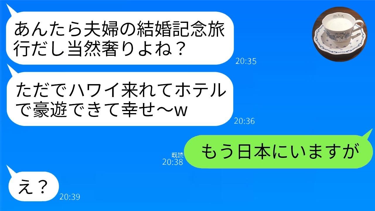 10年目の結婚記念ハワイで「支払いは嫁ねw」と図々しく便乗した義家族に告げた帰国日の衝撃の大逆転