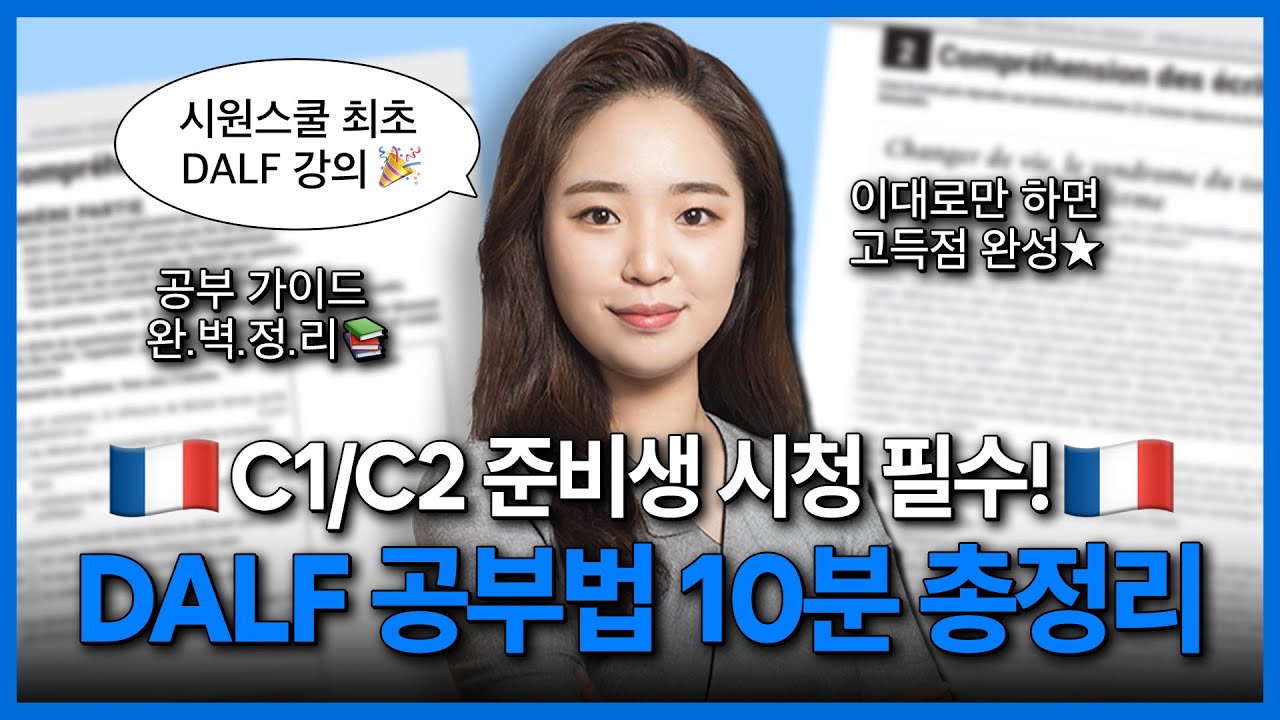 프랑스어 DALF C1, C2 이렇게만 하면 합격 보장💯 (넘기지 말고 꼭 보세요)