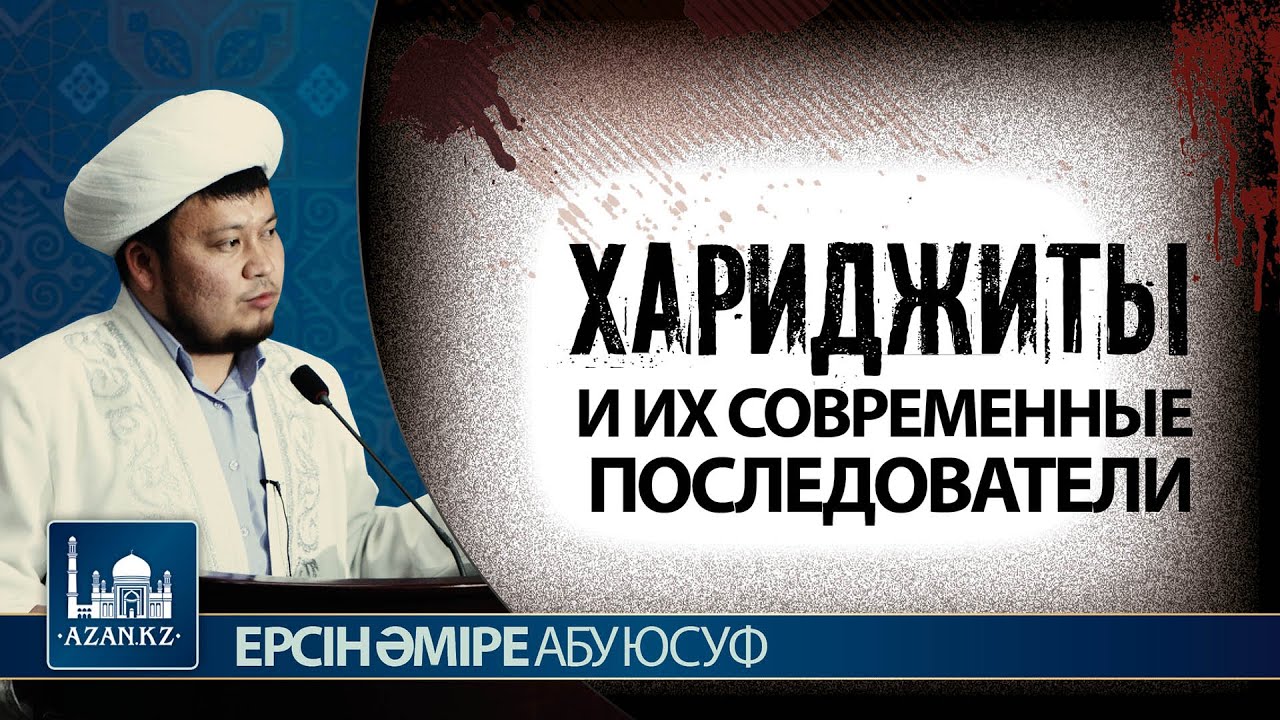 Хариджиты и их современные последователи | Ерсин Амире Абу Юсуф
