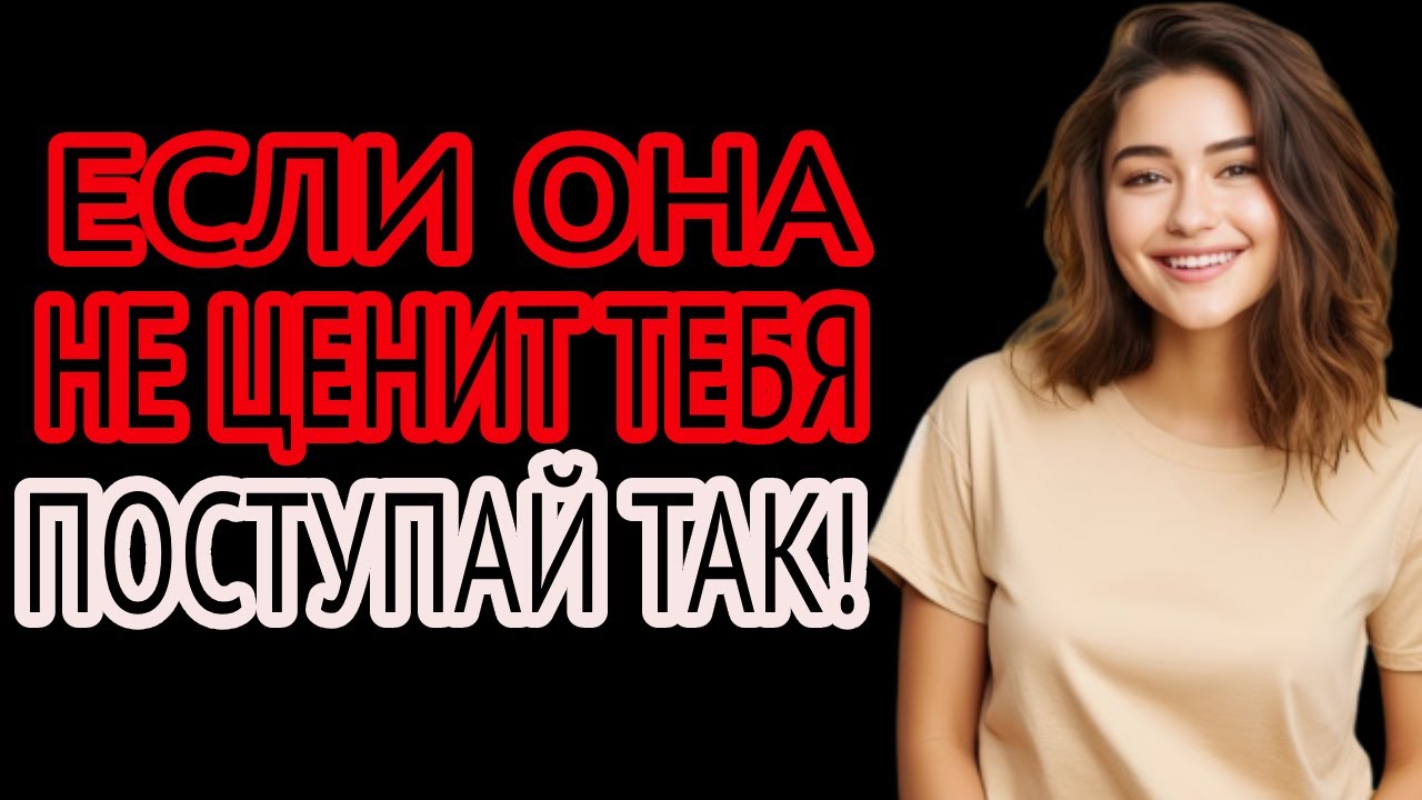 “Это больше всего ранит женщину, когда она не ценит тебя | Женская психология”
