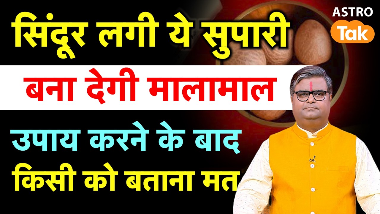 Chaitra Navratri 2026 Supari Ke Upay: सिंदूर लगी ये सुपारी बना देगी मालामाल ! । SJ । Astro Tak