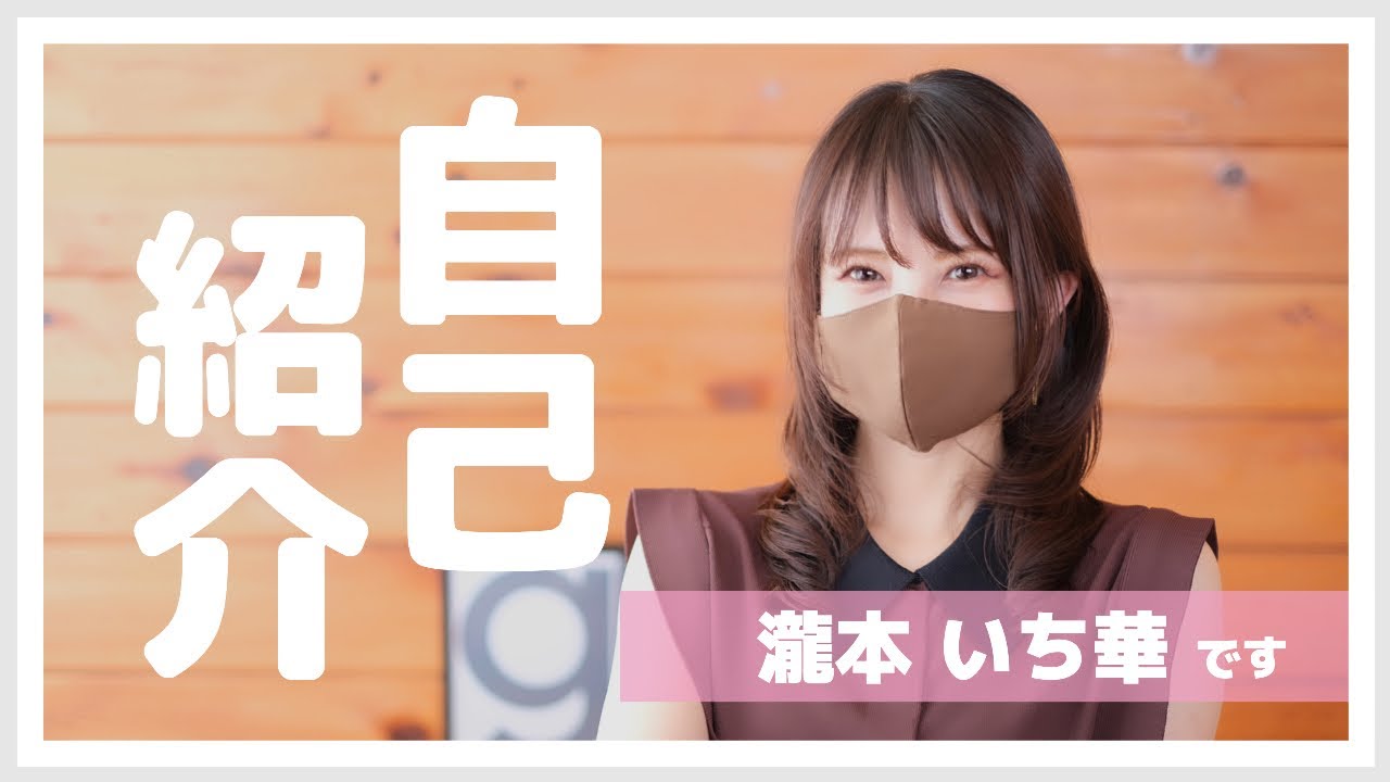 【性知識を普及する人】改めまして！瀧本いち華です