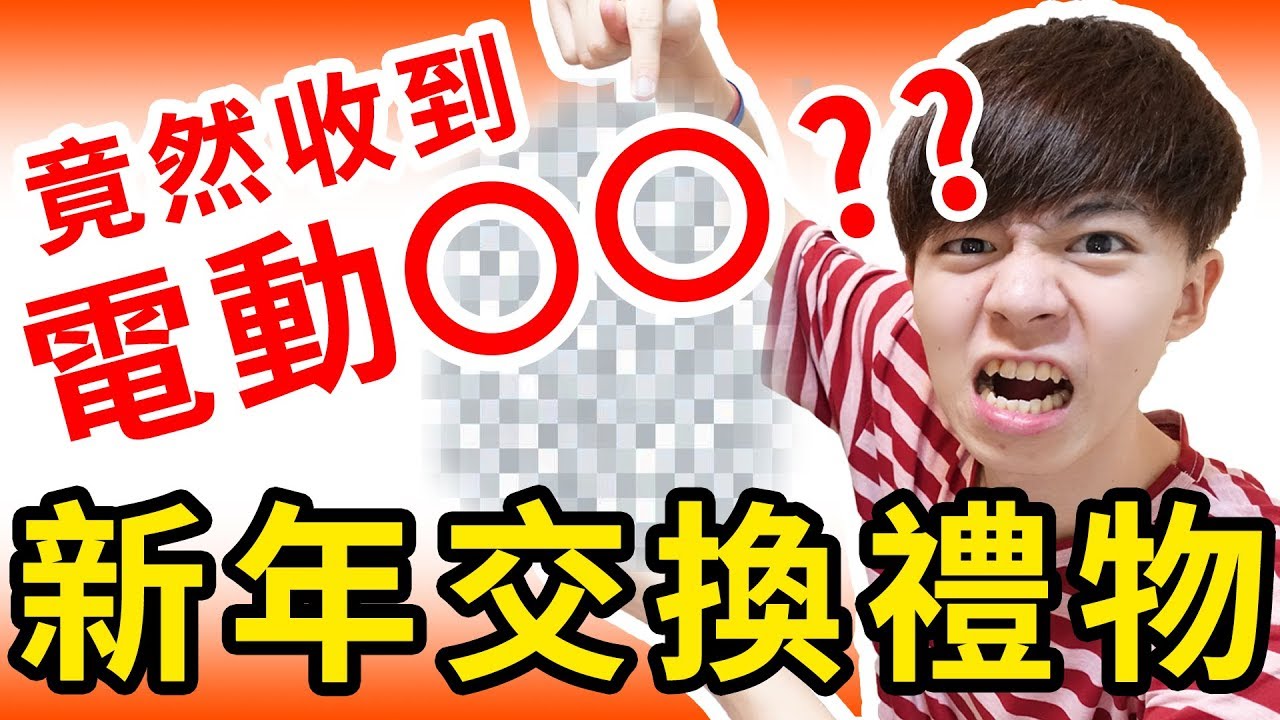 Youtuber新年交換禮物，竟然收到震動ＯＯ....？！天堂地獄禮物【黃氏兄弟】Feat.心懸/謙桑/三原/Mira/Charlie/秉鈞/海恩奶油