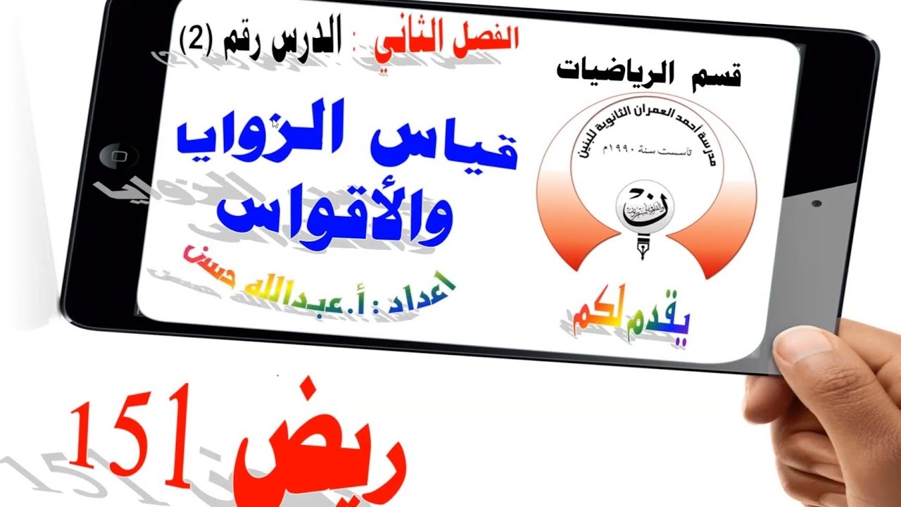 3-2 ريض 152 / قياس الزوايا والأقواس الجزء الثاني