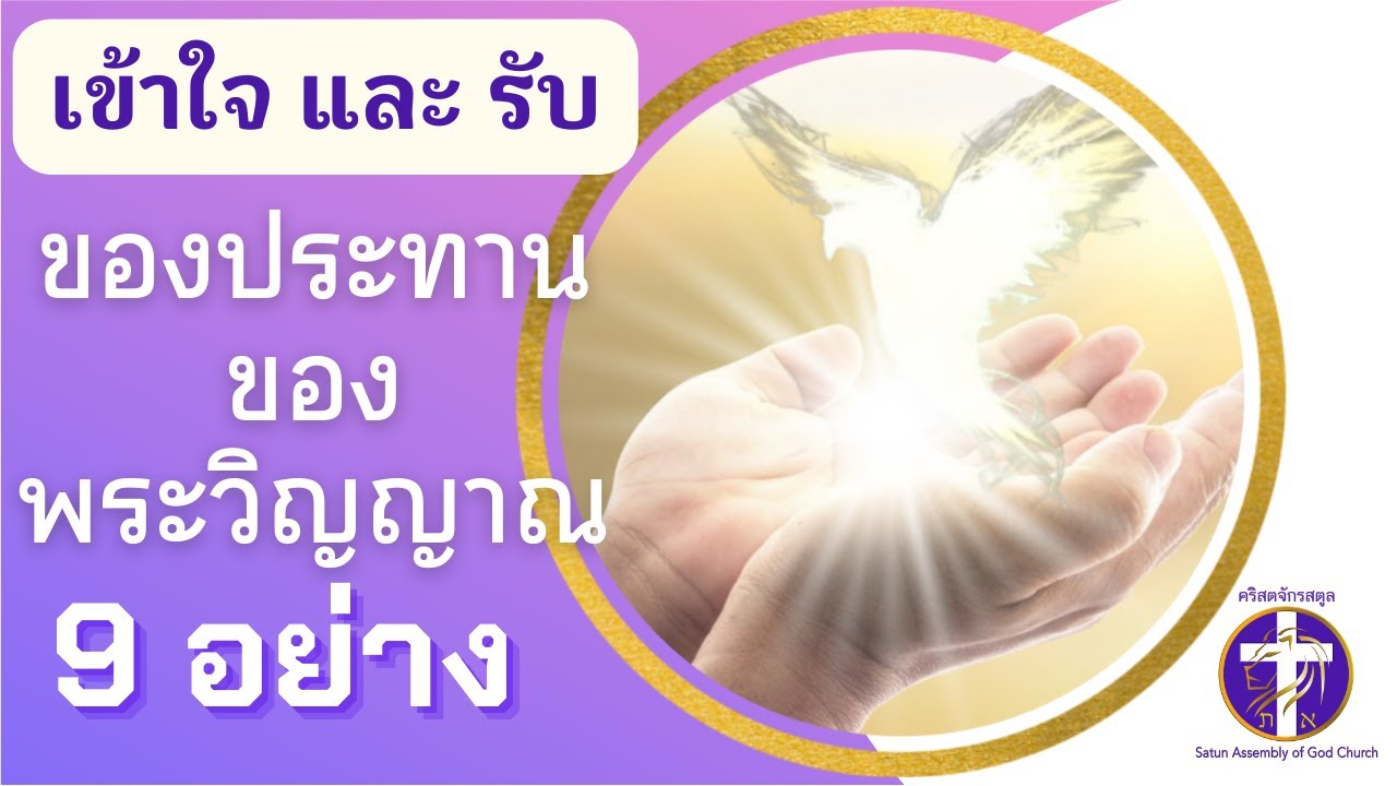 เข้าใจ และ รับ ของประทานของพระวิญญาณ ทั้ง 9 อย่าง