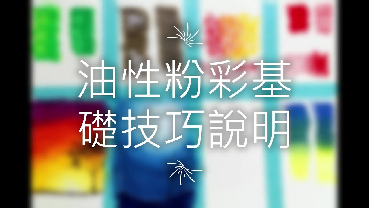 油性粉彩初階課第一堂作業:基礎技法介紹