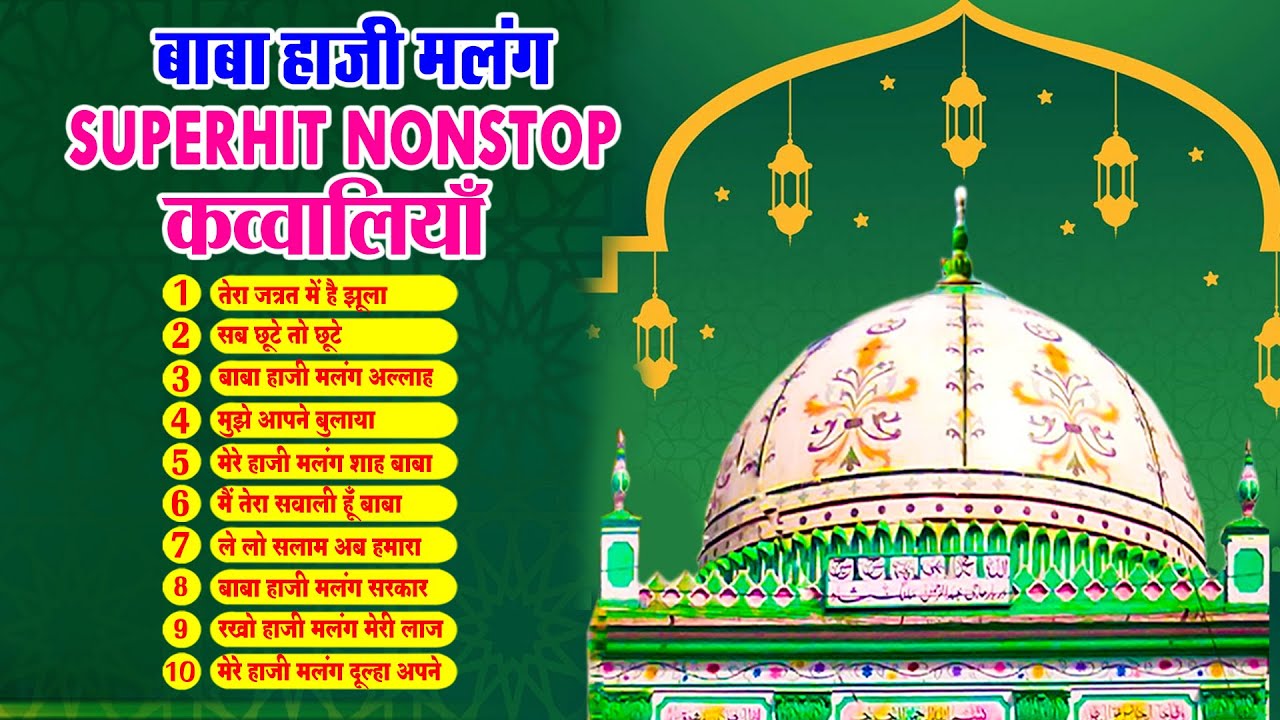 बाबा हाजी मलंग - Superhit Non Stop Qawwaliya - Baba Haji Malang Top 10 Qawwali - Baba Haji Ali