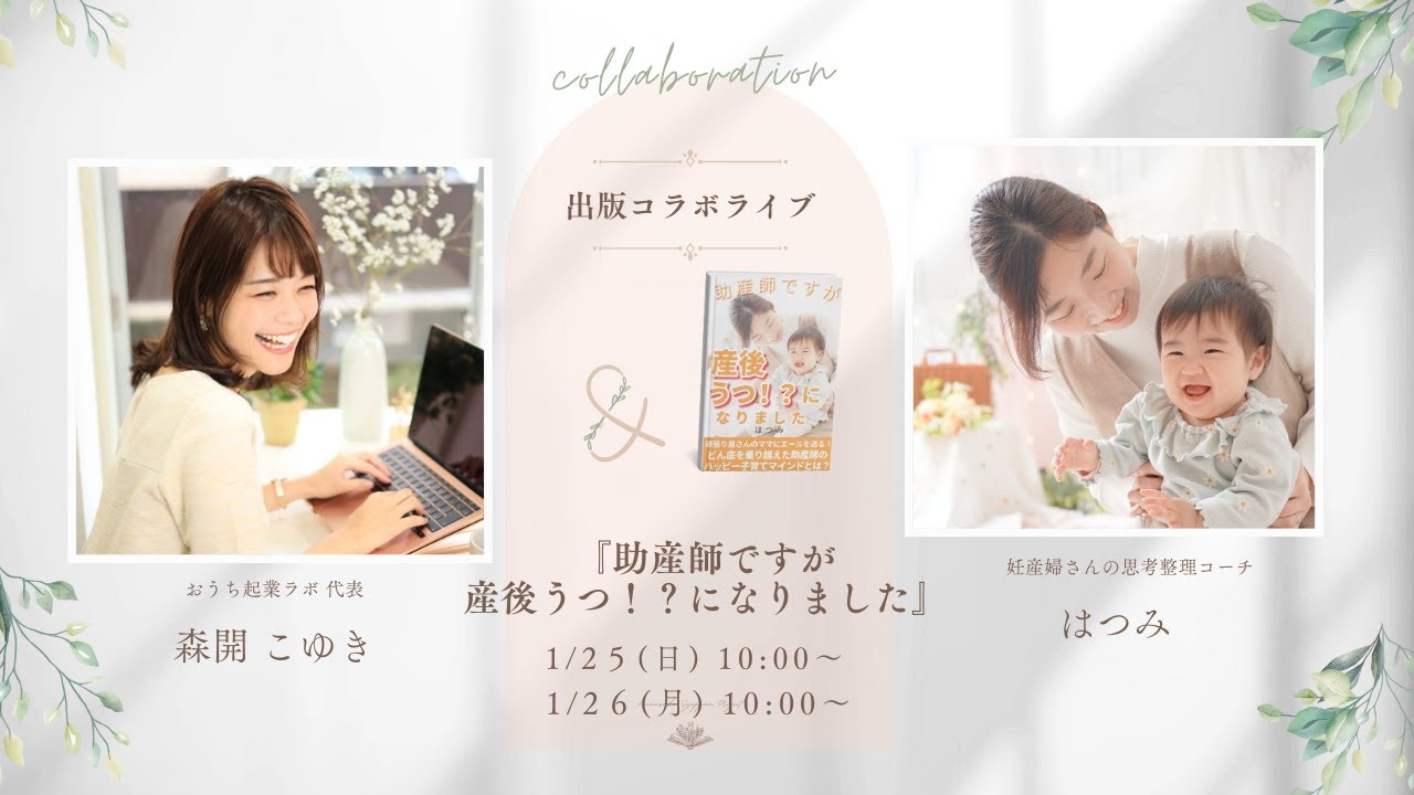 【出版コラボライブDAY１】妊産婦さんの思考整理コーチ はつみさん