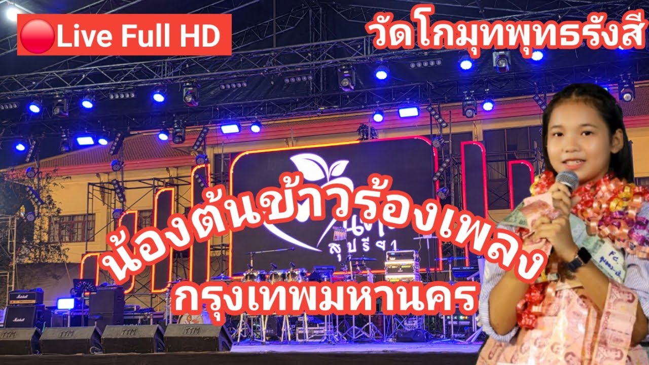 ไลฟ์สด🔴 น้องต้นข้าวร้องเพลง ที่วัดโกมุทพุทธรังสี  จ.กรุงเทพมหานคร