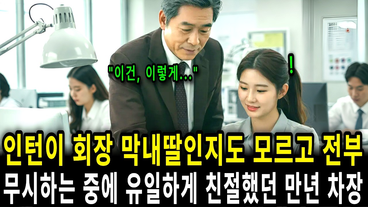 인턴을 무시하는 동료직원...알고보니 회장 딸이였다, 회사에서 유일하게 친절했던 만년 차장 #감동사연 #시니어사연 #라디오북 #오디오북 #노후사연 #인생사연 #고부갈등