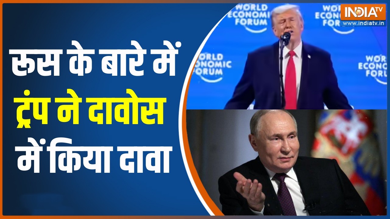 Donald Trump on Russia: रूस के बारे में ट्रंप ने दावोस में किया दावा | Vladimir Putin | India TV