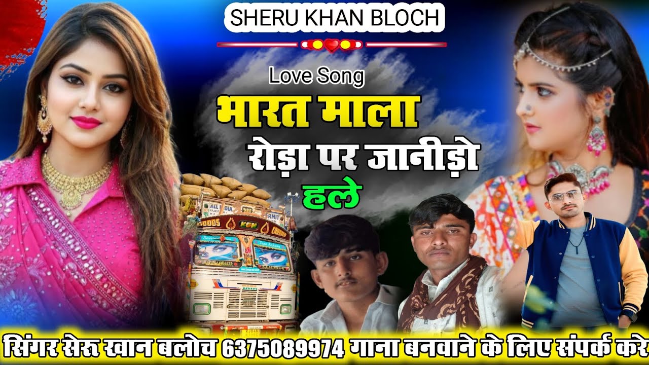 Bharat Mala Roda pe Janido Hale Singer Sheru Khan Bloch सिंगर सेरू खान बलोच सिंधी सोंग 2026
