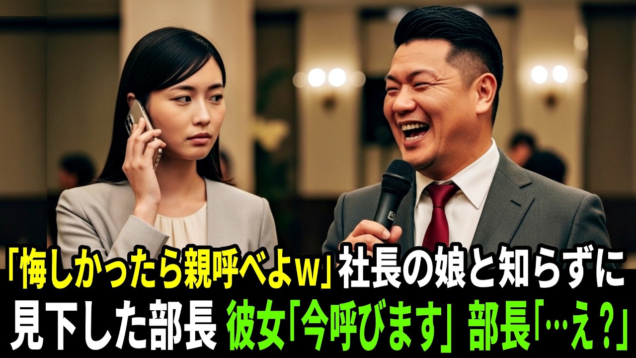 【スカッと】「悔しかったら親呼べよw」社長の娘と知らずに新人歓迎会で新入社員の女性を見下した部長。社長の娘「今、呼びます。」部長「……え？」【逆転】