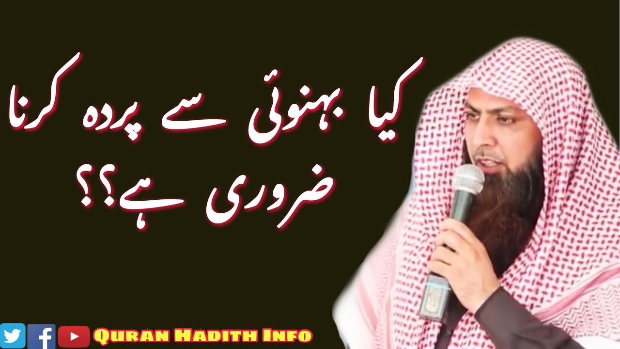 Kya Behnoi Se Parda Karna Chahiye?? || By Qari Sohaib Ahmed Meer Muhammadi