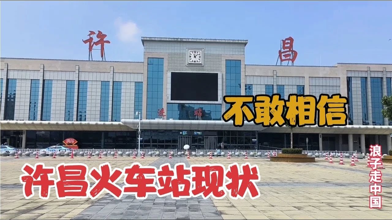 2023年8月5日河南许昌站，不敢相信现状是这样的，画面太出乎意料
