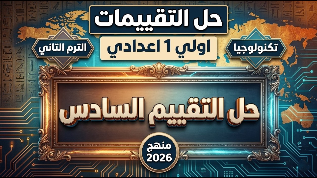 اسهل شرح وحل للتقييم السادس ل اولي اعدادي تكنولوجيا الترم التاني المنهج الجديد