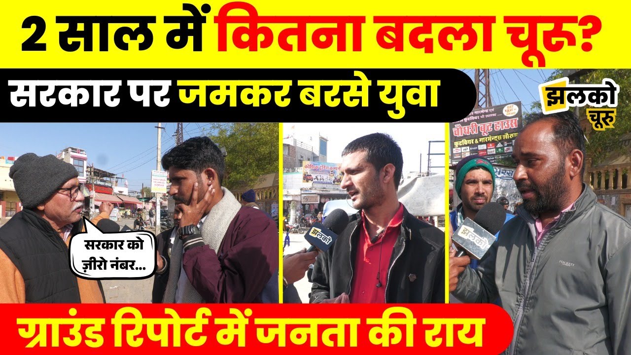 Churu में बुजुर्गों ने नेताओं पर निकाली भड़ास,विकास के नाम पर सन्नाटा ! ~ Jhalko Churu