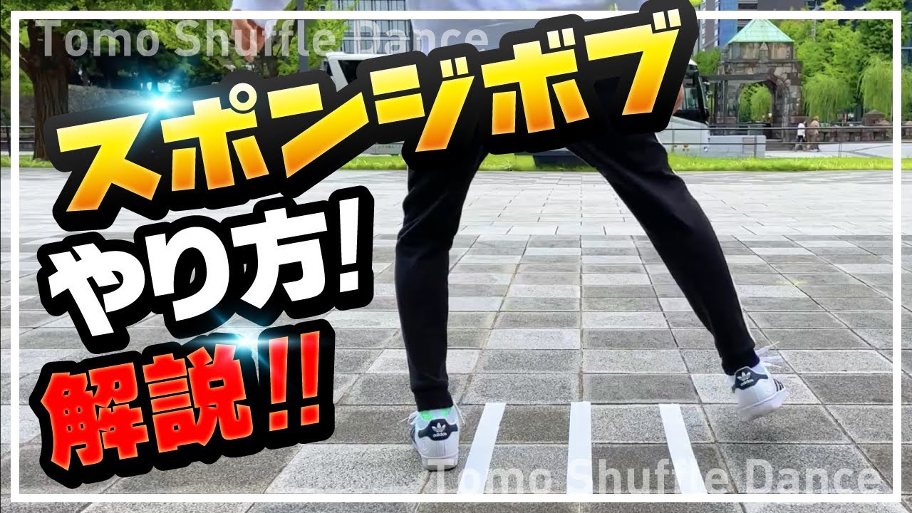 スポンジボブのやり方【シャッフルダンス】