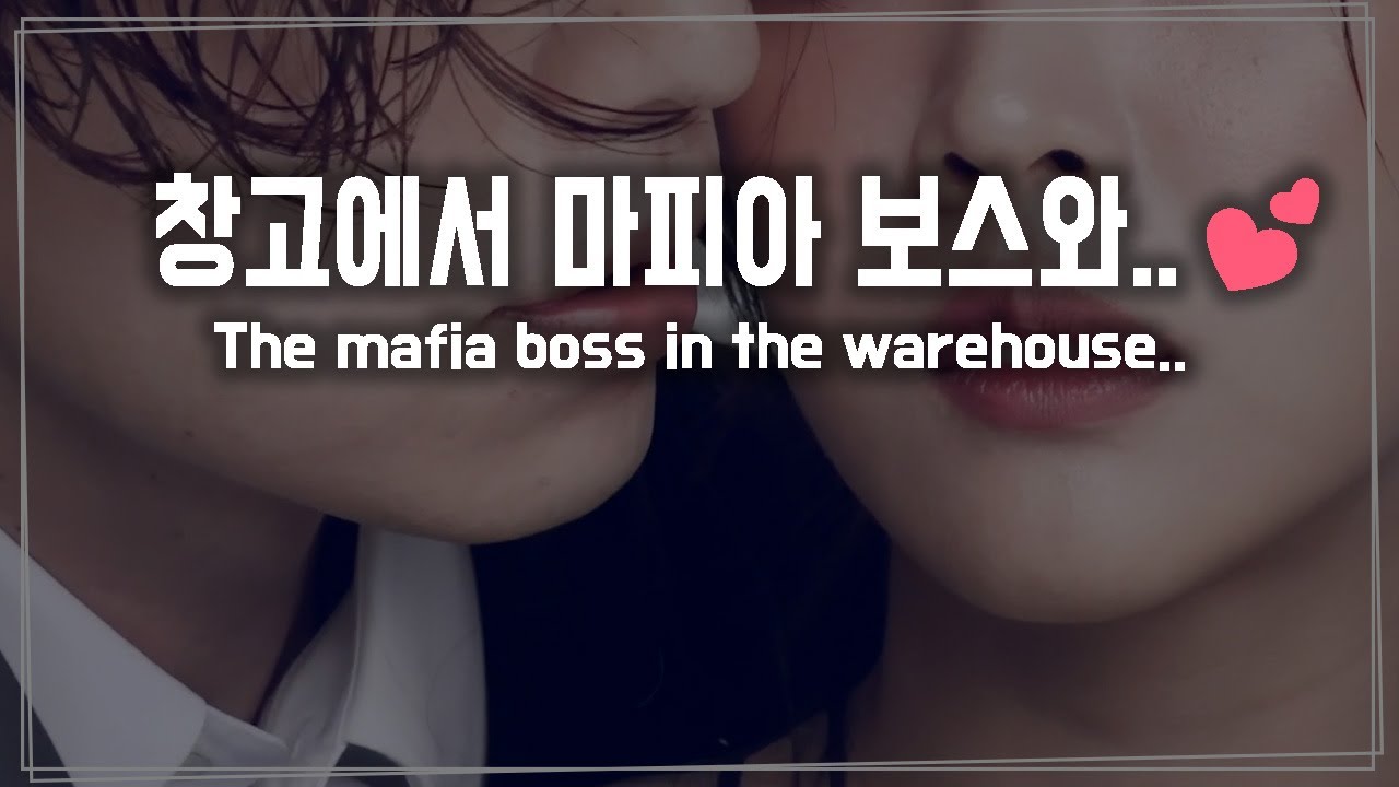(Eng Sub)남자 ASMR 《창고에서 마피아 보스와 대화》Mafia boss and in the warehouse.. 롤플레이/RolePlay/Korean Male ASMR