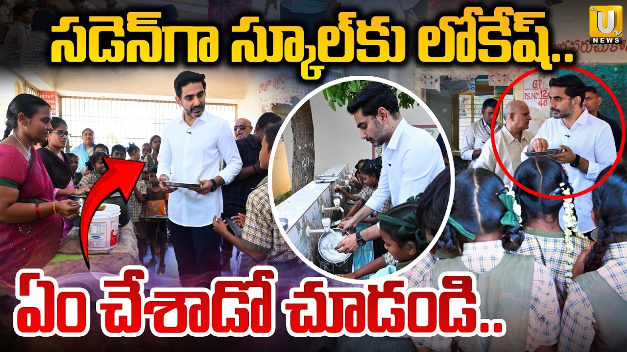 Minister Nara Lokesh Sudden Visit Govt Schools : సడెన్‌గా స్కూల్‌కు లోకేష్..| ITS UTV News
