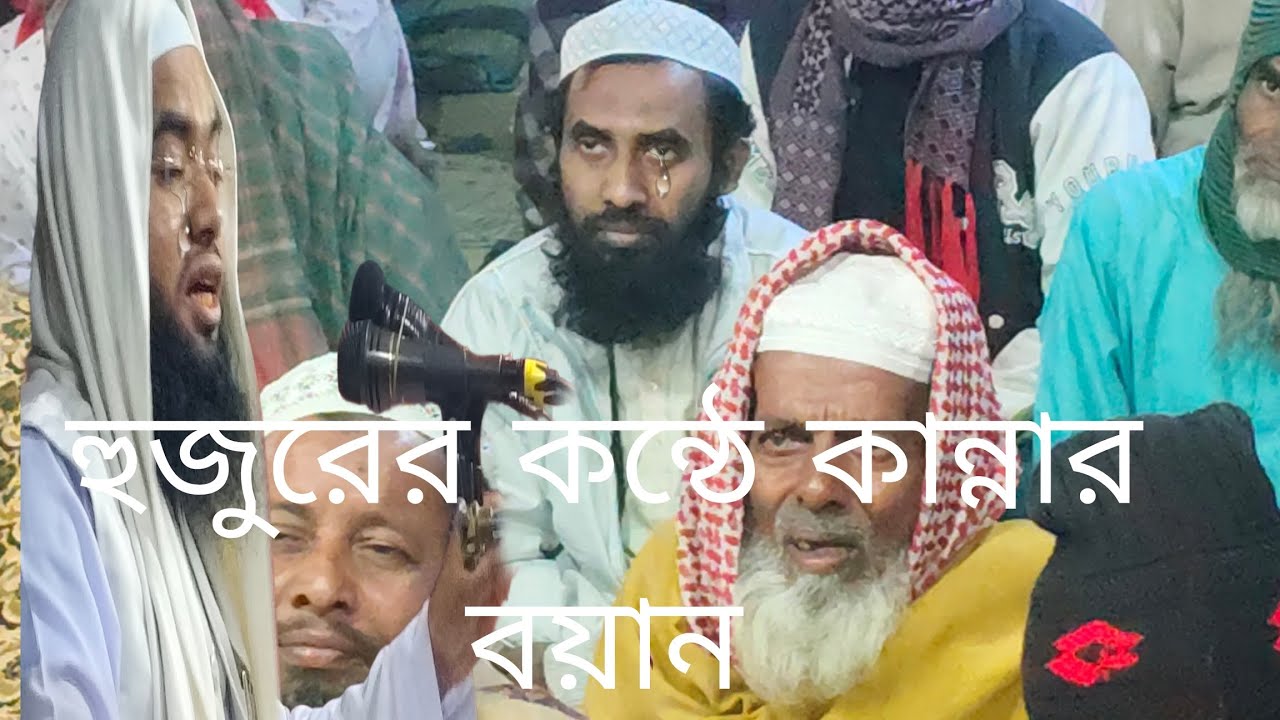 হৃদয় স্পর্শ করা কণ্ঠে কান্নার শ্রেষ্ঠ আলোচনা শুনুন। 