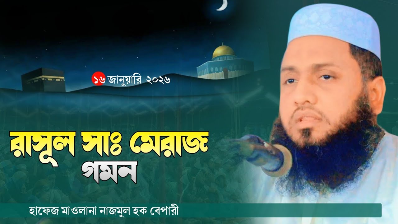 রাসূল সাঃ মেরাজ গমন || হাফেজ মাওলানা নাজমুল হক বেপারী 01971085975 এস আই বার্তা ওয়াজ