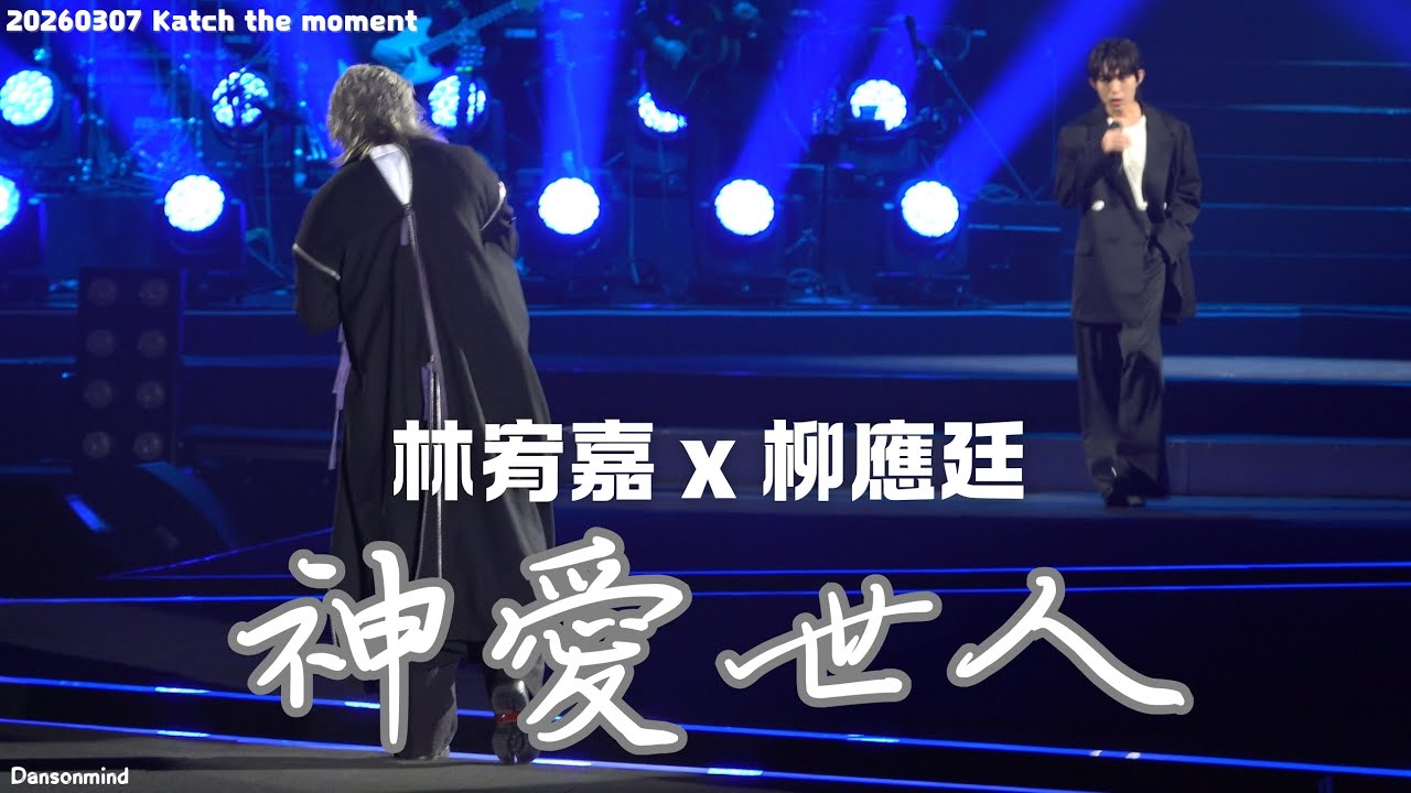 [4k fancam] 20260307 -  林宥嘉 x 柳應廷 - Katch the moment- 《神愛世人》