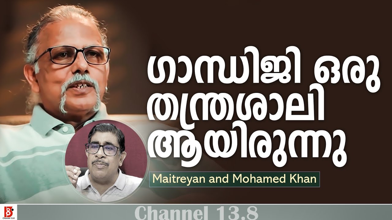 ഗാന്ധിജി ഒരു തന്ത്രശാലി ആയിരുന്നു | Maitreyan and Mohamed Khan