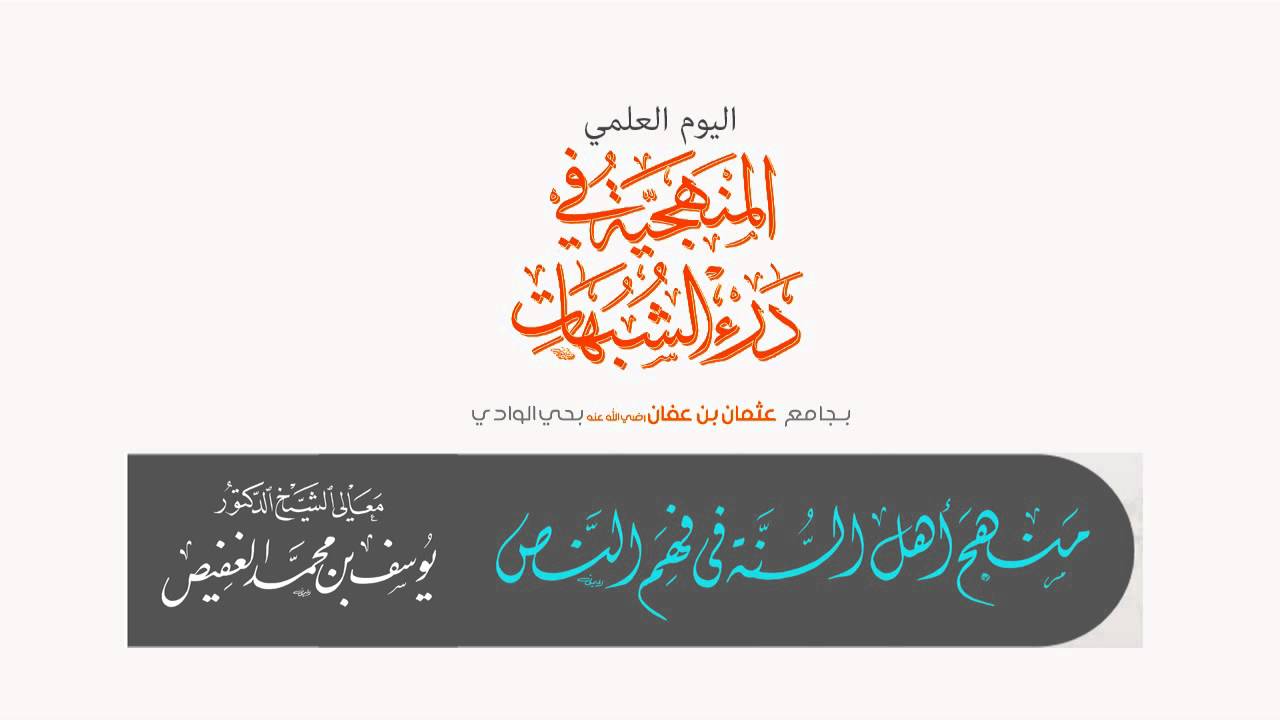 يوم علمي ( منهج أهل السنة في فهم النص) معـــــالي الشَّيْخَ 