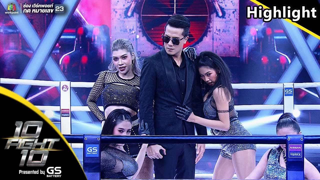 ฝากเลี้ยง - เป้ วง MILD | 10 Fight 10