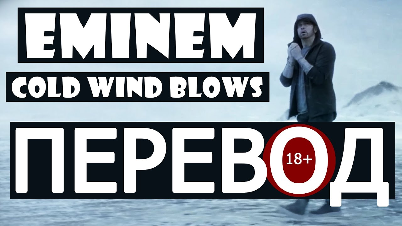 EMINEM - COLD WIND BLOWS (РУССКИЙ ПЕРЕВОД)