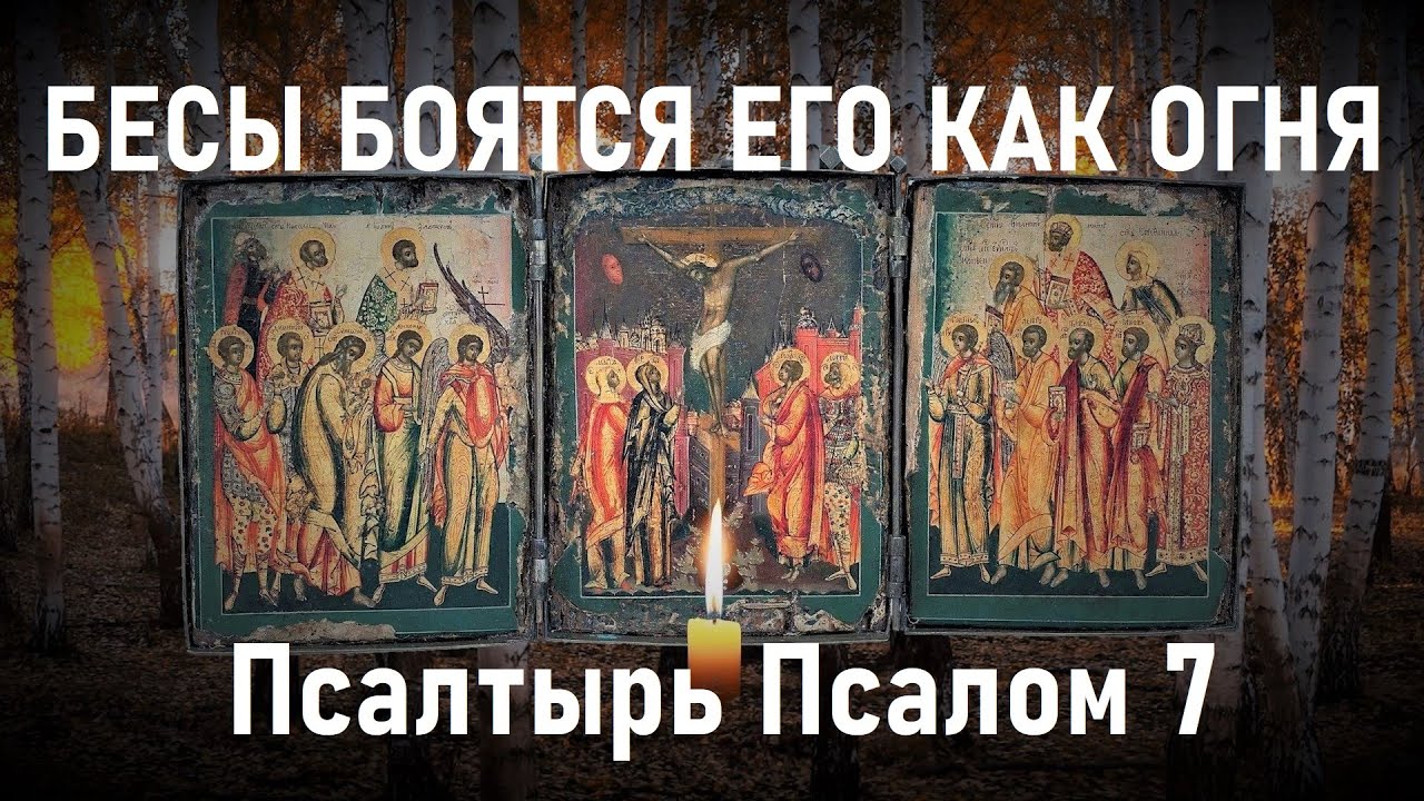 Произойдет нечто чудесное. Псалтырь Псалом 7